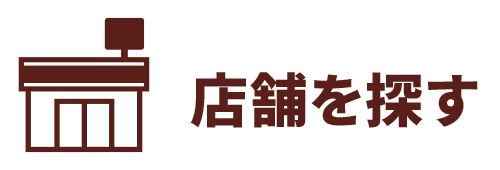 店舗を探す