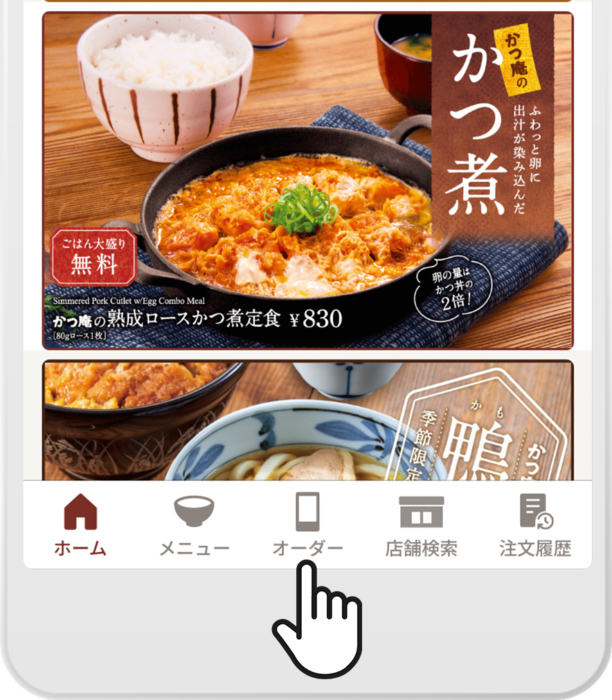「オーダー」をタップ
