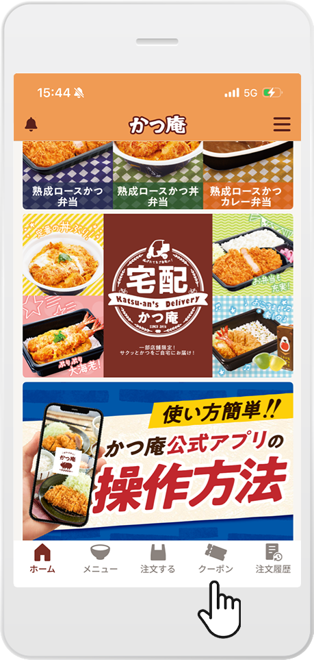 クーポンの使用手順