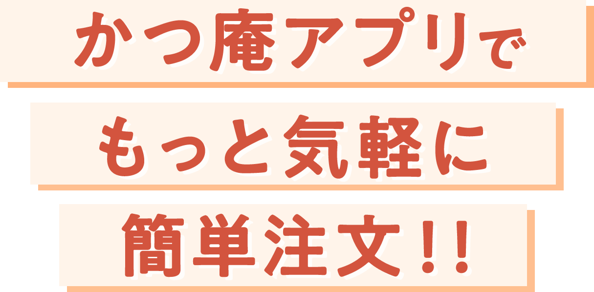 かつ庵アプリでもっと簡単に簡単注文！！