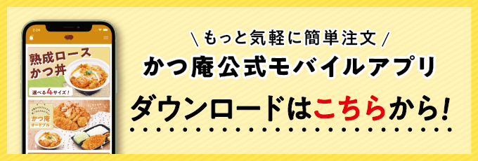 かつ庵公式モバイルアプリ