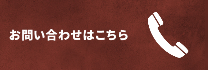 お問い合わせはこちら