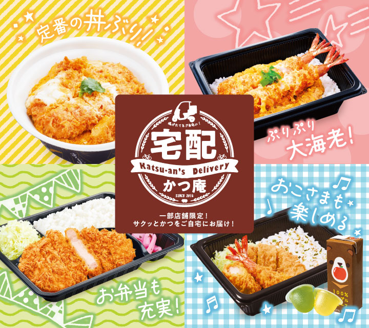 かつ庵の宅配