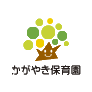 かがやき保育園