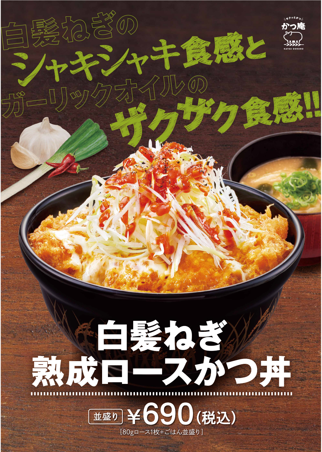 白髪ねぎ熟成ロースかつ丼