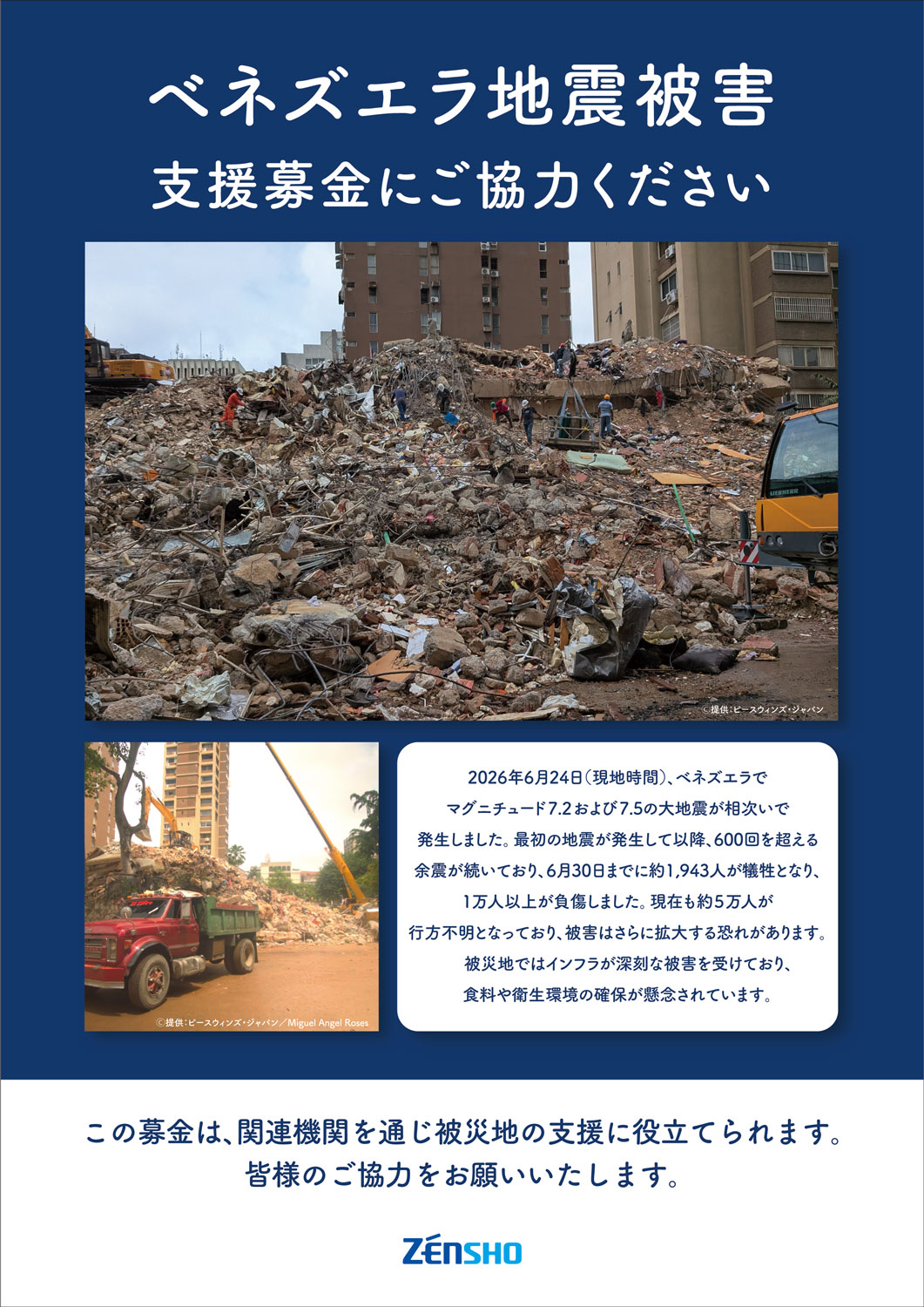 ベネズエラ地震被害支援募金