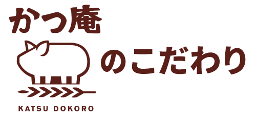 かつ庵のこだわり