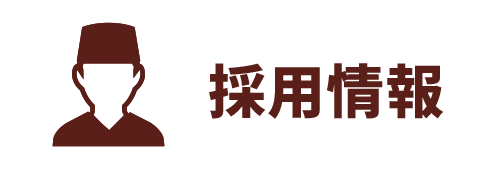 採用情報