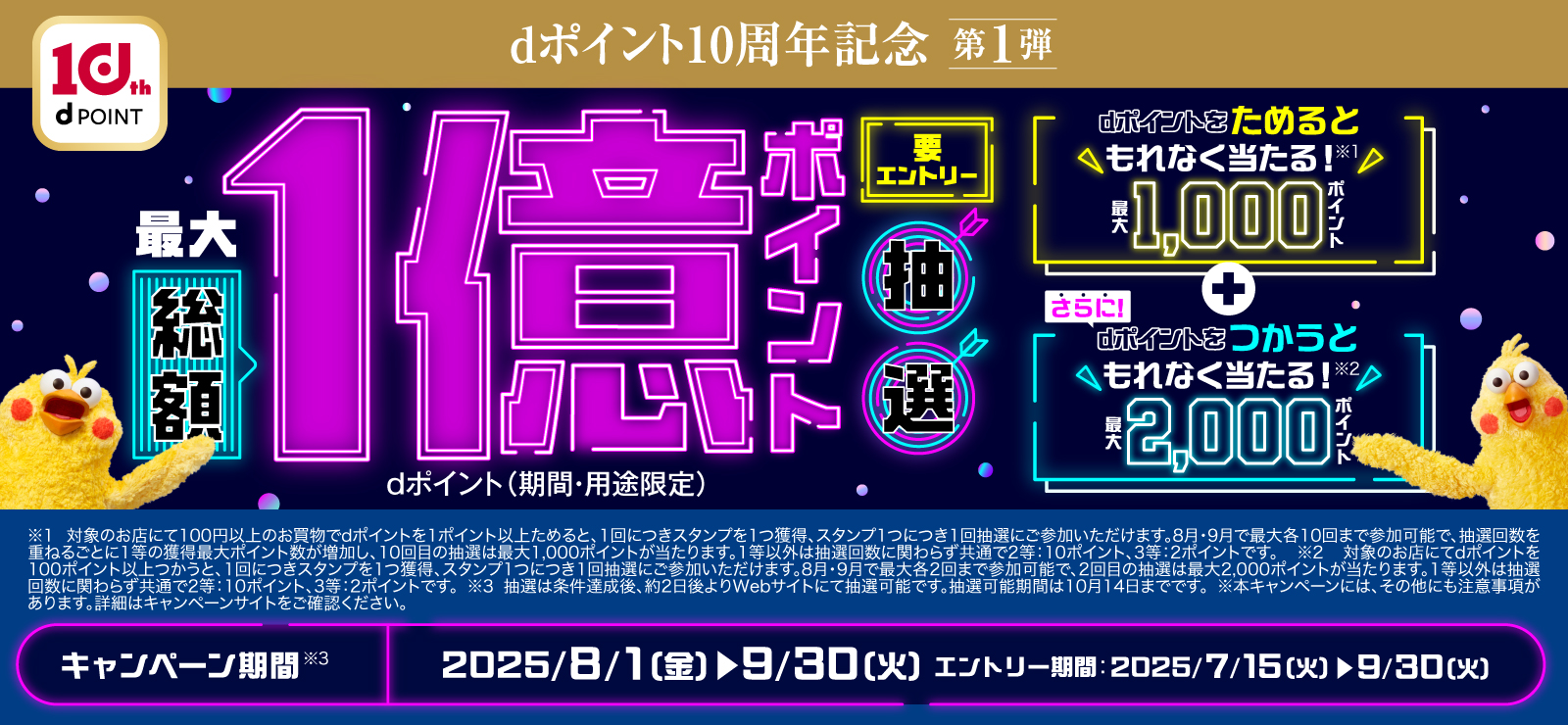 Dポイントキャンペーン