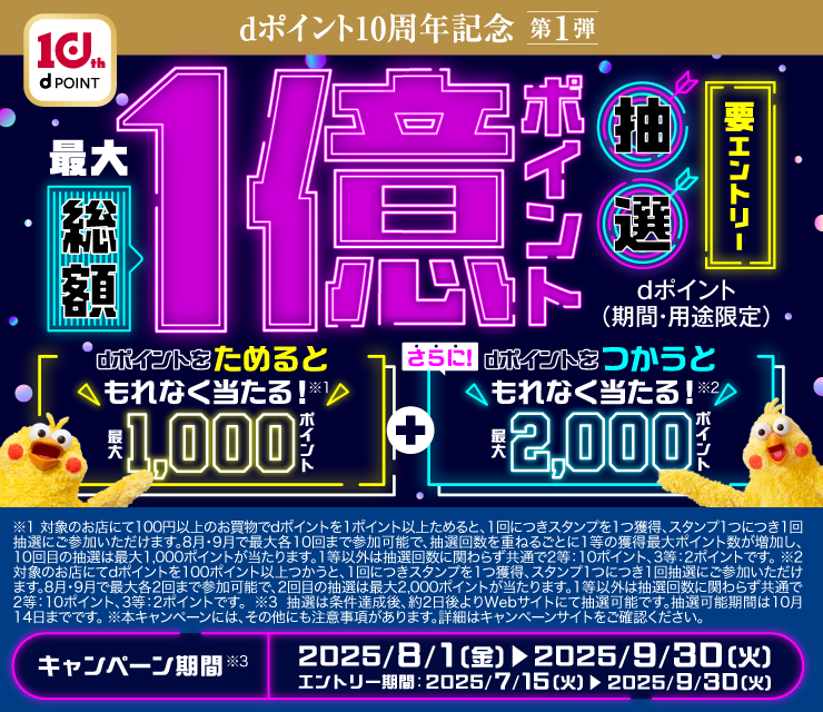 Dポイントキャンペーン