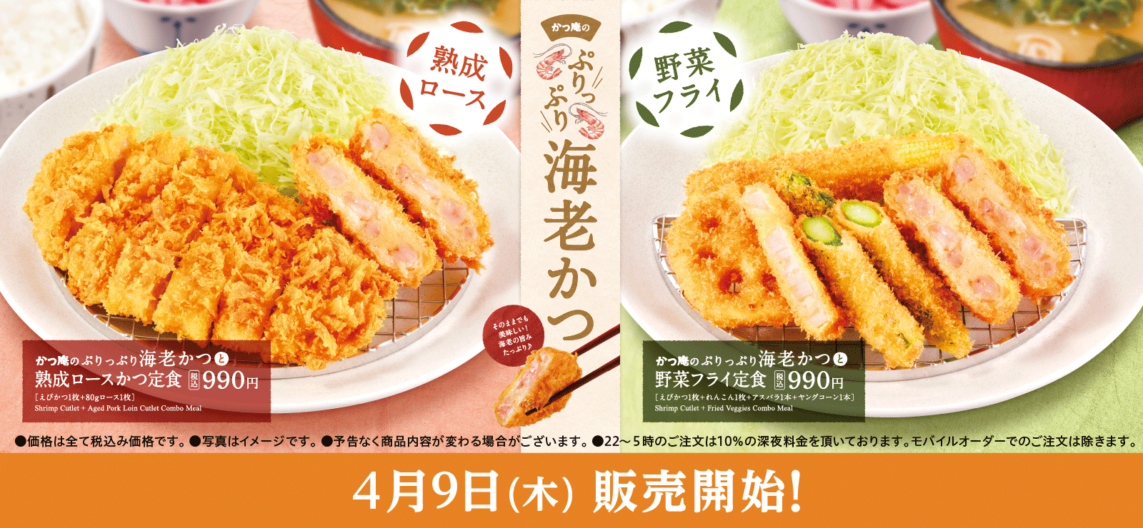 海老かつフェア