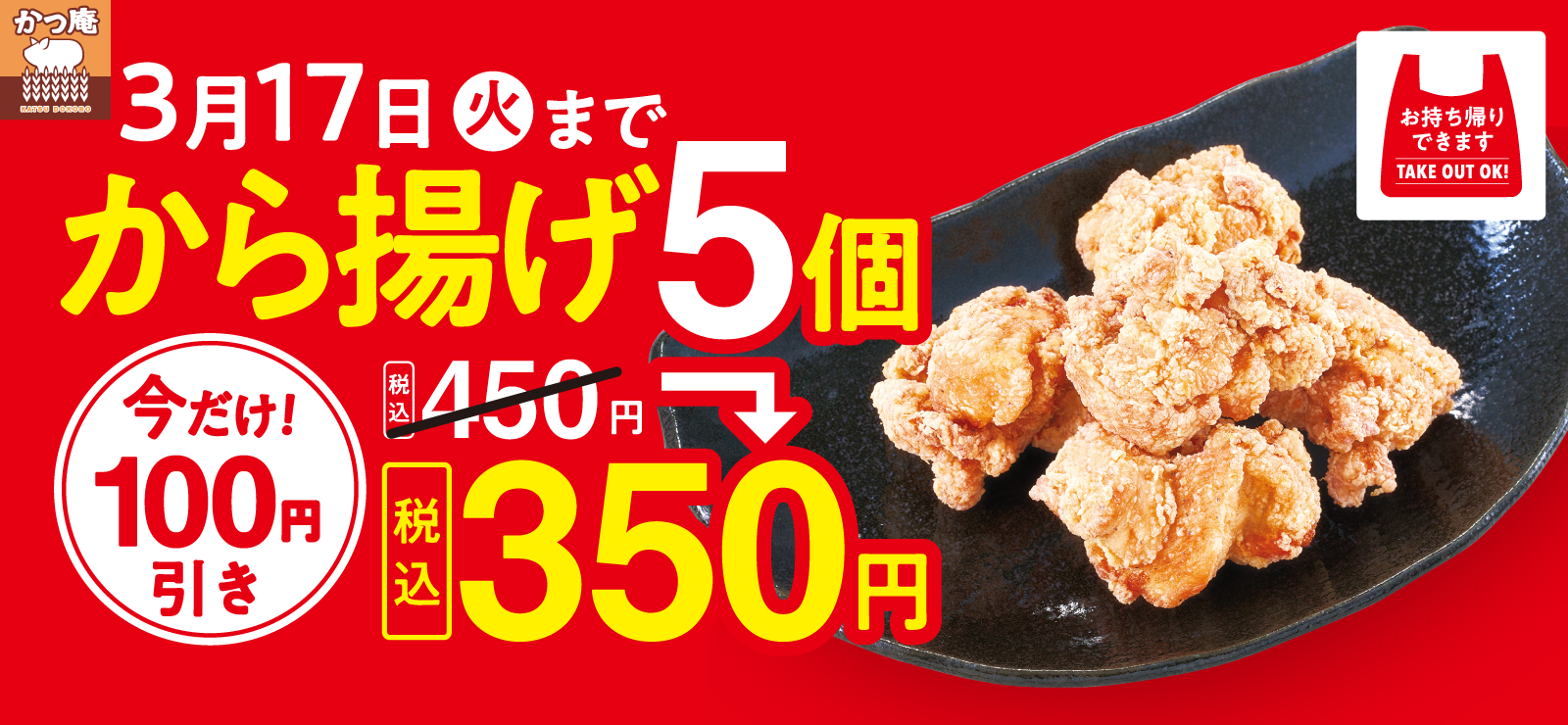 から揚げ100円引き