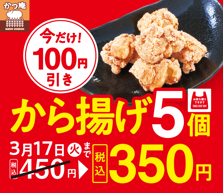 から揚げ100円引き
