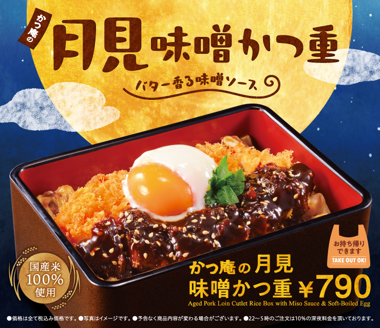 月見味噌かつ重