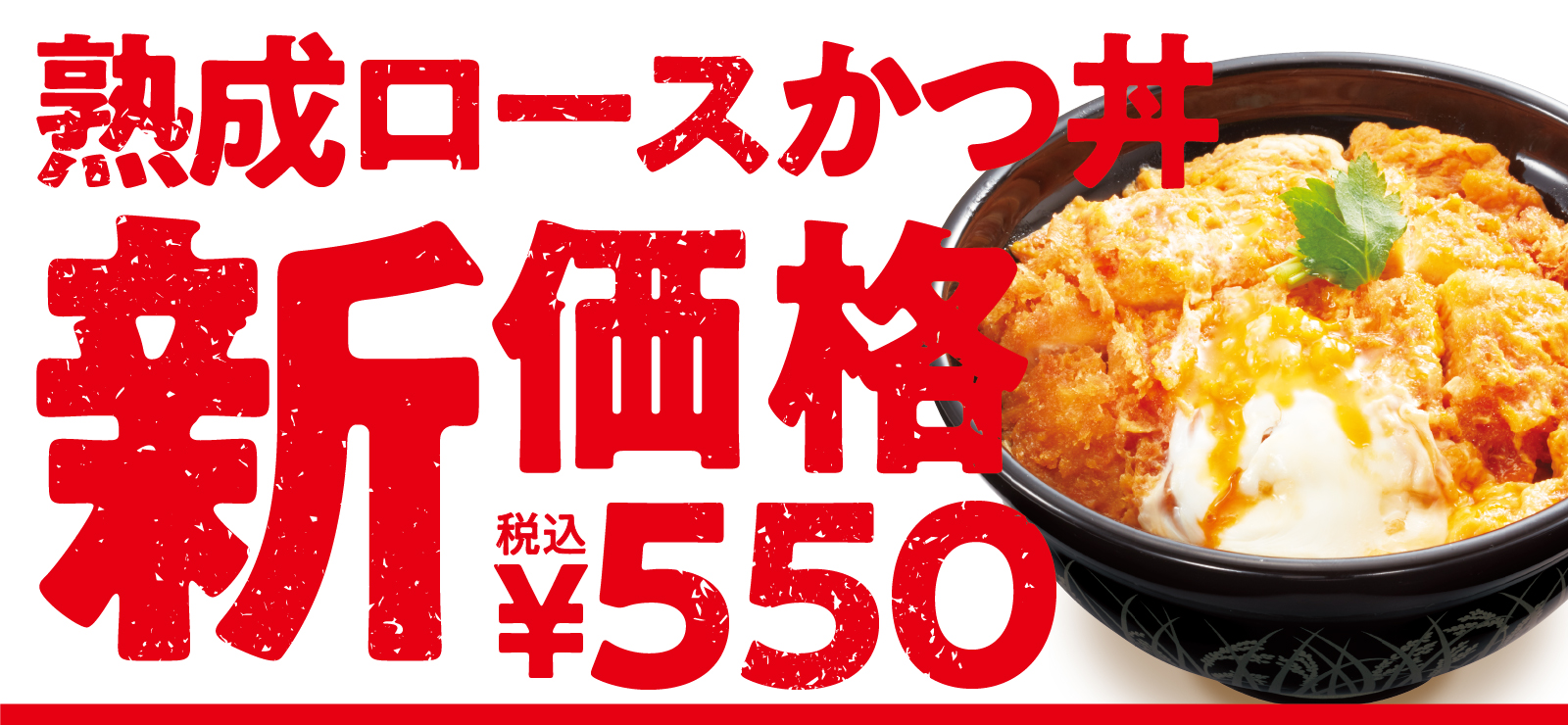 新価格熟成ロースかつ丼550円