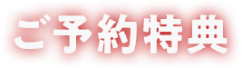 ご予約特典