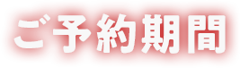 ご予約期間