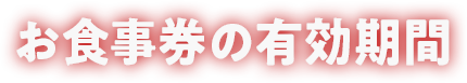 お食事券の有効期間
