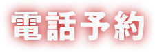 電話予約