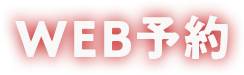 WEB予約