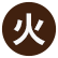 火