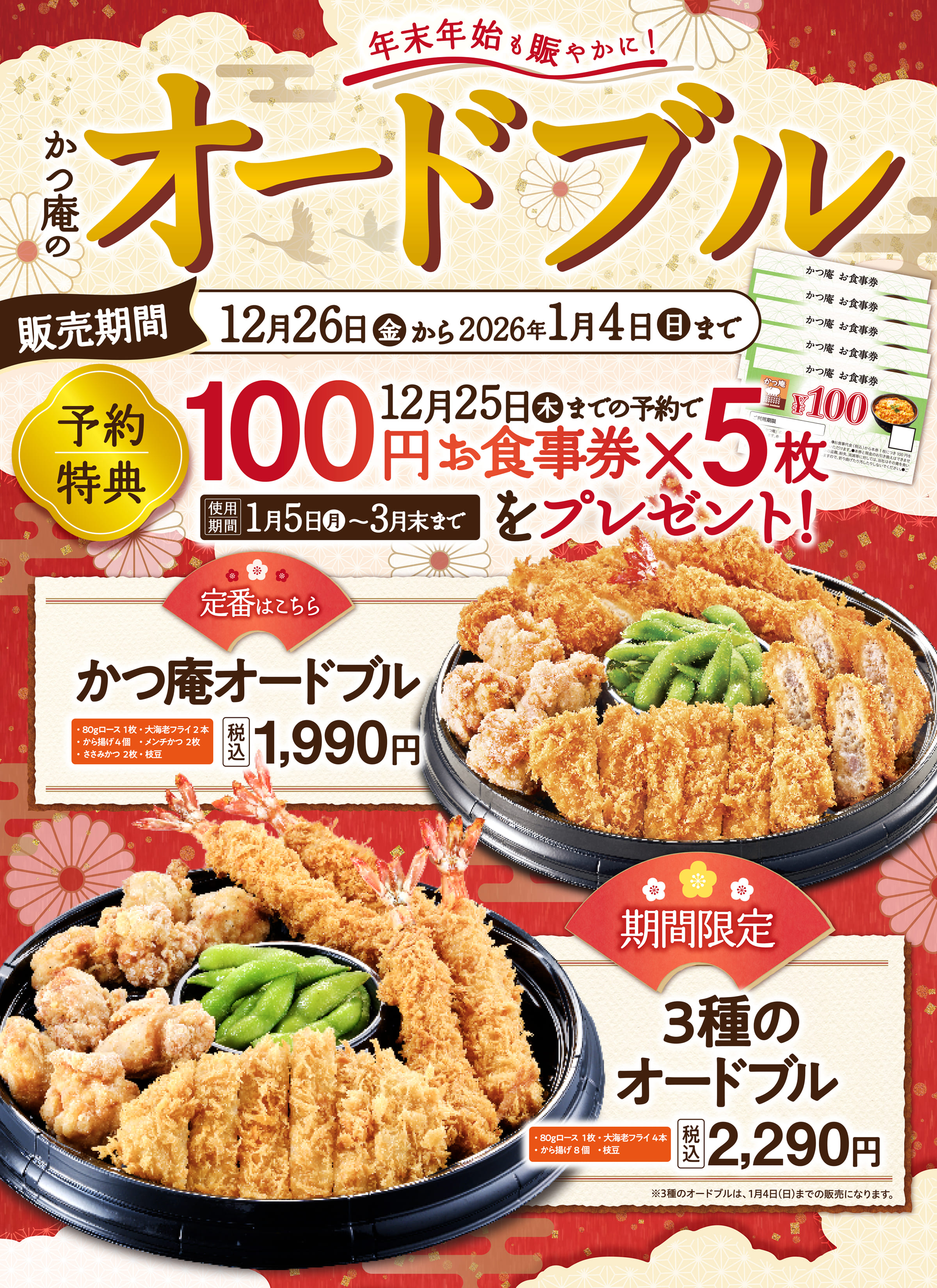 かつ庵のオードブル　販売期間 12月26日金曜日から2026年1月4日日曜日まで　12月25日までの予約で100円お食事券5枚をプレゼント！