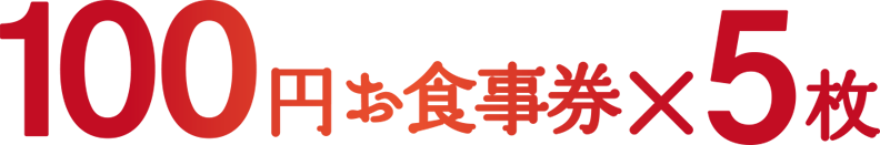 100円お食事券×5枚