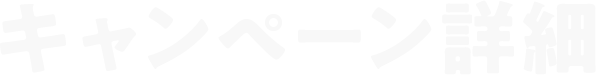 キャンペーン詳細