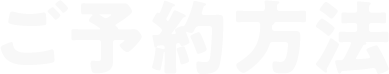 ご予約方法